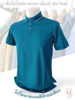 เสื้อโปโลสีพาสเทล Pastel collar shirt polo โปโลปกเชิ้ตพาสเทล เนื้อผ้า Air Feel เนื้อผ้านุ่ม แห้งไวระบายอากาศดีเยี่ยม ไม่เหนอะหนะ ไม่มีกลิ่นอับชื้น #เสื้อโปโลสีฟ้าอมเขียว #เสื้อโปโลสีฟ้าคราม #เสื้อโปโลสีครีม #เสื้อโปโลสีเบจ #เสื้อโปโลสีกากี #เสื้อโปโลสีกาก