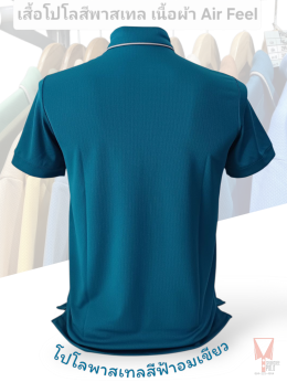 เสื้อโปโลสีพาสเทล Pastel collar shirt polo โปโลปกเชิ้ตพาสเทล เนื้อผ้า Air Feel เนื้อผ้านุ่ม แห้งไวระบายอากาศดีเยี่ยม ไม่เหนอะหนะ ไม่มีกลิ่นอับชื้น #เสื้อโปโลสีฟ้าอมเขียว #เสื้อโปโลสีฟ้าคราม #เสื้อโปโลสีครีม #เสื้อโปโลสีเบจ #เสื้อโปโลสีกากี #เสื้อโปโลสีกาก