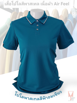 เสื้อโปโลสีพาสเทล Pastel collar shirt polo โปโลปกเชิ้ตพาสเทล เนื้อผ้า Air Feel เนื้อผ้านุ่ม แห้งไวระบายอากาศดีเยี่ยม ไม่เหนอะหนะ ไม่มีกลิ่นอับชื้น #เสื้อโปโลสีฟ้าอมเขียว #เสื้อโปโลสีฟ้าคราม #เสื้อโปโลสีครีม #เสื้อโปโลสีเบจ #เสื้อโปโลสีกากี #เสื้อโปโลสีกาก