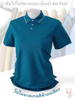 เสื้อโปโลสีพาสเทล Pastel collar shirt polo โปโลปกเชิ้ตพาสเทล เนื้อผ้า Air Feel เนื้อผ้านุ่ม แห้งไวระบายอากาศดีเยี่ยม ไม่เหนอะหนะ ไม่มีกลิ่นอับชื้น #เสื้อโปโลสีฟ้าอมเขียว #เสื้อโปโลสีฟ้าคราม #เสื้อโปโลสีครีม #เสื้อโปโลสีเบจ #เสื้อโปโลสีกากี #เสื้อโปโลสีกาก