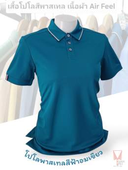 เสื้อโปโลสีพาสเทล Pastel collar shirt polo โปโลปกเชิ้ตพาสเทล เนื้อผ้า Air Feel เนื้อผ้านุ่ม แห้งไวระบายอากาศดีเยี่ยม ไม่เหนอะหนะ ไม่มีกลิ่นอับชื้น #เสื้อโปโลสีฟ้าอมเขียว #เสื้อโปโลสีฟ้าคราม #เสื้อโปโลสีครีม #เสื้อโปโลสีเบจ #เสื้อโปโลสีกากี #เสื้อโปโลสีกาก