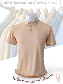 เสื้อโปโลสีพาสเทล Pastel collar shirt polo โปโลปกเชิ้ตพาสเทล เนื้อผ้า Air Feel เนื้อผ้านุ่ม แห้งไวระบายอากาศดีเยี่ยม ไม่เหนอะหนะ ไม่มีกลิ่นอับชื้น #เสื้อโปโลสีฟ้าอมเขียว #เสื้อโปโลสีฟ้าคราม #เสื้อโปโลสีครีม #เสื้อโปโลสีเบจ #เสื้อโปโลสีกากี #เสื้อโปโลสีกาก