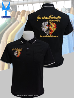 ขอบพระคุณ ซุ้มไก่ชน พ่อเลี้ยงเต้ย&น้องเฌอลีน  เสื้อโปโลผ้าคลูบาลานซ์ เนื้อผ้าเย็น ระบายอากาศได้ดี ไม่ต้องรีด ไม่ขึ้นขุยตลอดอายุการใช้งาน พร้อมบริการปัก  สั่งได้ไม่มีขั้นต่ำ สนใจสอบถามเพิ่มเติม  https://line.me/ti/p/VJeTnWFnQS  www.sawasdeepolo.com ️ 0