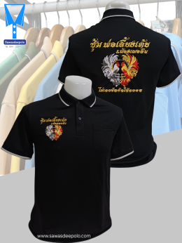 ขอบพระคุณ ซุ้มไก่ชน พ่อเลี้ยงเต้ย&น้องเฌอลีน  เสื้อโปโลผ้าคลูบาลานซ์ เนื้อผ้าเย็น ระบายอากาศได้ดี ไม่ต้องรีด ไม่ขึ้นขุยตลอดอายุการใช้งาน พร้อมบริการปัก  สั่งได้ไม่มีขั้นต่ำ สนใจสอบถามเพิ่มเติม  https://line.me/ti/p/VJeTnWFnQS  www.sawasdeepolo.com ️ 0