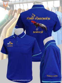 ขอบพระคุณ ค่ายไก่ บ้านนายช่าง เพชรจารี  เสื้อโปโลผ้าคลูบาลานซ์ เนื้อผ้าเย็น ระบายอากาศได้ดี ไม่ต้องรีด ไม่ขึ้นขุยตลอดอายุการใช้งาน พร้อมบริการปัก  สั่งได้ไม่มีขั้นต่ำ สนใจสอบถามเพิ่มเติม  https://line.me/ti/p/VJeTnWFnQS  www.sawasdeepolo.com ️ 0842254054 