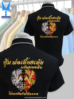 ขอบพระคุณ ซุ้มไก่ชน พ่อเลี้ยงเต้ย&น้องเฌอลีน  เสื้อโปโลผ้าคลูบาลานซ์ เนื้อผ้าเย็น ระบายอากาศได้ดี ไม่ต้องรีด ไม่ขึ้นขุยตลอดอายุการใช้งาน พร้อมบริการปัก  สั่งได้ไม่มีขั้นต่ำ สนใจสอบถามเพิ่มเติม  https://line.me/ti/p/VJeTnWFnQS  www.sawasdeepolo.com ️ 0