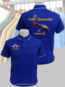 ขอบพระคุณ ค่ายไก่ บ้านนายช่าง เพชรจารี  เสื้อโปโลผ้าคลูบาลานซ์ เนื้อผ้าเย็น ระบายอากาศได้ดี ไม่ต้องรีด ไม่ขึ้นขุยตลอดอายุการใช้งาน พร้อมบริการปัก  สั่งได้ไม่มีขั้นต่ำ สนใจสอบถามเพิ่มเติม  https://line.me/ti/p/VJeTnWFnQS  www.sawasdeepolo.com ️ 0842254054 