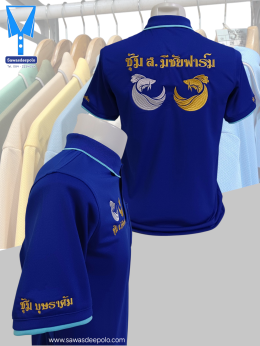 ขอบพระคุณ ซุ้ม ส.มีชัยฟาร์ม , ซุ้มบุษราคัม , ซุ้มรวยเพื่อน  เสื้อโปโลผ้าคลูบาลานซ์ เนื้อผ้าเย็น ระบายอากาศได้ดี ไม่ต้องรีด ไม่ขึ้นขุยตลอดอายุการใช้งาน พร้อมบริการปัก  สั่งได้ไม่มีขั้นต่ำ สนใจสอบถามเพิ่มเติม  https://line.me/ti/p/VJeTnWFnQS  www.sawasdeepo