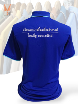 ขอบพระคุณ โอนลี่ยู คอสเมติกส์ ผลิตแพคเกจจิ้งเครื่องสำอางค์  เสื้อโปโลผ้าลูบาลานซ์ เนื้อผ้าเย็นระบายอากาศได้ดี ไม่ขึ้นขุยตลอดอายุการใช้งาน  สั่งได้ไม่มีขั้นต่ำ มีบริการหลังการขาย ​ ออกแบบวางกราฟิกโลโก้ ฟรี!  ค่าบล็อกปักฟรี!​  จัดส่งฟรี!  งานเย็บ คุณภาพดี  