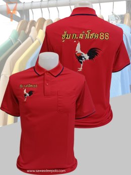 ขอบพระคุณ ซุ้ม ก.นำโชค 88  เสื้อโปโลผ้าคลูบาลานซ์ เนื้อผ้าเย็น ระบายอากาศได้ดี ไม่ต้องรีด ไม่ขึ้นขุยตลอดอายุการใช้งาน พร้อมบริการปัก  สั่งได้ไม่มีขั้นต่ำ สนใจสอบถามเพิ่มเติม  http://line.me/ti/p/~sawasdeepolo  www.sawasdeepolo.com ️ 0842254054 #sawasdeepo