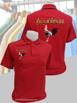 ขอบพระคุณ ซุ้ม ก.นำโชค 88  เสื้อโปโลผ้าคลูบาลานซ์ เนื้อผ้าเย็น ระบายอากาศได้ดี ไม่ต้องรีด ไม่ขึ้นขุยตลอดอายุการใช้งาน พร้อมบริการปัก  สั่งได้ไม่มีขั้นต่ำ สนใจสอบถามเพิ่มเติม  http://line.me/ti/p/~sawasdeepolo  www.sawasdeepolo.com ️ 0842254054 #sawasdeepo