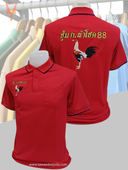 ขอบพระคุณ ซุ้ม ก.นำโชค 88  เสื้อโปโลผ้าคลูบาลานซ์ เนื้อผ้าเย็น ระบายอากาศได้ดี ไม่ต้องรีด ไม่ขึ้นขุยตลอดอายุการใช้งาน พร้อมบริการปัก  สั่งได้ไม่มีขั้นต่ำ สนใจสอบถามเพิ่มเติม  http://line.me/ti/p/~sawasdeepolo  www.sawasdeepolo.com ️ 0842254054 #sawasdeepo
