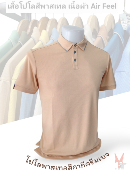 เสื้อโปโลสีพาสเทล Pastel collar shirt polo โปโลปกเชิ้ตพาสเทล เนื้อผ้า Air Feel เนื้อผ้านุ่ม แห้งไวระบายอากาศดีเยี่ยม ไม่เหนอะหนะ ไม่มีกลิ่นอับชื้น #เสื้อโปโลสีฟ้าอมเขียว #เสื้อโปโลสีฟ้าคราม #เสื้อโปโลสีครีม #เสื้อโปโลสีเบจ #เสื้อโปโลสีกากี #เสื้อโปโลสีกาก