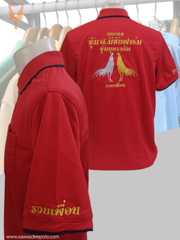 ขอบพระคุณ ซุ้ม ส.มีชัยฟาร์ม , ซุ้มบุษราคัม  เสื้อโปโลผ้าคลูบาลานซ์ เนื้อผ้าเย็น ระบายอากาศได้ดี ไม่ต้องรีด ไม่ขึ้นขุยตลอดอายุการใช้งาน พร้อมบริการปัก  สั่งได้ไม่มีขั้นต่ำ สนใจสอบถามเพิ่มเติม  http://line.me/ti/p/~sawasdeepolo  www.sawasdeepolo.com ️ 08422