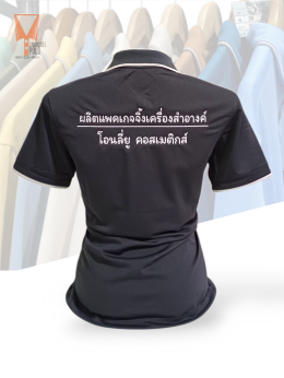 ขอบพระคุณ โอนลี่ยู คอสเมติกส์ ผลิตแพคเกจจิ้งเครื่องสำอางค์  เสื้อโปโลผ้าลูบาลานซ์ เนื้อผ้าเย็นระบายอากาศได้ดี ไม่ขึ้นขุยตลอดอายุการใช้งาน  สั่งได้ไม่มีขั้นต่ำ มีบริการหลังการขาย ​ ออกแบบวางกราฟิกโลโก้ ฟรี!  ค่าบล็อกปักฟรี!​  จัดส่งฟรี!  งานเย็บ คุณภาพดี  