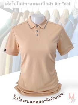 เสื้อโปโลสีพาสเทล Pastel collar shirt polo โปโลปกเชิ้ตพาสเทล เนื้อผ้า Air Feel เนื้อผ้านุ่ม แห้งไวระบายอากาศดีเยี่ยม ไม่เหนอะหนะ ไม่มีกลิ่นอับชื้น #เสื้อโปโลสีฟ้าอมเขียว #เสื้อโปโลสีฟ้าคราม #เสื้อโปโลสีครีม #เสื้อโปโลสีเบจ #เสื้อโปโลสีกากี #เสื้อโปโลสีกาก