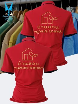 บ้านสวน หมูกระทะ ซาลาเปา เสื้อโปโลผ้าคลูบาลานซ์ เนื้อผ้าเย็น ระบายอากาศได้ดี สีไม่ตก ไม่ย้วย ไม่ขึ้นขุยตลอดอายุการใช้งาน ไม่ต้องรีด   พร้อมบริการปักโลโก้ สนใจสอบถามเพิ่มเติม  https://line.me/ti/p/VJeTnWFnQS  www.sawasdeepolo.com  polo.sawasdee@gmail.com ️