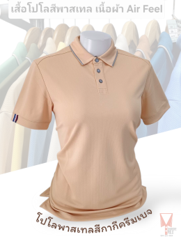 เสื้อโปโลสีพาสเทล Pastel collar shirt polo โปโลปกเชิ้ตพาสเทล เนื้อผ้า Air Feel เนื้อผ้านุ่ม แห้งไวระบายอากาศดีเยี่ยม ไม่เหนอะหนะ ไม่มีกลิ่นอับชื้น #เสื้อโปโลสีฟ้าอมเขียว #เสื้อโปโลสีฟ้าคราม #เสื้อโปโลสีครีม #เสื้อโปโลสีเบจ #เสื้อโปโลสีกากี #เสื้อโปโลสีกาก