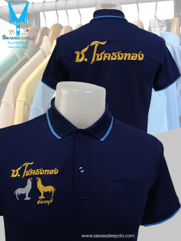 ขอบพระคุณ ซุ้มไก่ชน ช.โชคธงทอง  เสื้อโปโลผ้าคลูบาลานซ์ เนื้อผ้าเย็น ระบายอากาศได้ดี ไม่ต้องรีด ไม่ขึ้นขุยตลอดอายุการใช้งาน  พร้อมบริการปัก ไม่จำกัดขั้นต่ำ สนใจสอบถามเพิ่มเติม  https://line.me/ti/p/VJeTnWFnQS  www.sawasdeepolo.com ️ 0842254054 #sawasdeepol