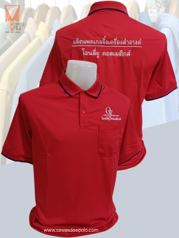 ขอบพระคุณ โอนลี่ยู คอสเมติกส์ ผลิตแพคเกจจิ้งเครื่องสำอางค์  เสื้อโปโลผ้าลูบาลานซ์ เนื้อผ้าเย็นระบายอากาศได้ดี ไม่ขึ้นขุยตลอดอายุการใช้งาน  สั่งได้ไม่มีขั้นต่ำ มีบริการหลังการขาย ​ ออกแบบวางกราฟิกโลโก้ ฟรี!  ค่าบล็อกปักฟรี!​  จัดส่งฟรี!  งานเย็บ คุณภาพดี  