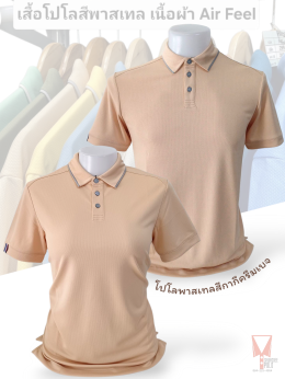เสื้อโปโลสีพาสเทล Pastel collar shirt polo โปโลปกเชิ้ตพาสเทล เนื้อผ้า Air Feel เนื้อผ้านุ่ม แห้งไวระบายอากาศดีเยี่ยม ไม่เหนอะหนะ ไม่มีกลิ่นอับชื้น #เสื้อโปโลสีฟ้าอมเขียว #เสื้อโปโลสีฟ้าคราม #เสื้อโปโลสีครีม #เสื้อโปโลสีเบจ #เสื้อโปโลสีกากี #เสื้อโปโลสีกาก