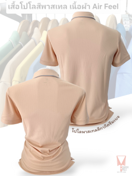เสื้อโปโลสีพาสเทล Pastel collar shirt polo โปโลปกเชิ้ตพาสเทล เนื้อผ้า Air Feel เนื้อผ้านุ่ม แห้งไวระบายอากาศดีเยี่ยม ไม่เหนอะหนะ ไม่มีกลิ่นอับชื้น #เสื้อโปโลสีฟ้าอมเขียว #เสื้อโปโลสีฟ้าคราม #เสื้อโปโลสีครีม #เสื้อโปโลสีเบจ #เสื้อโปโลสีกากี #เสื้อโปโลสีกาก