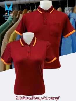 เสื้อโปโลผ้ามองตากูร์ (Montagut) - เนื้อผ้าบางเบาเป็นพิเศษให้ความเย็นสบาย ระบายอากาศได้ดี  ทนทานต่อการใช้งาน เนื้อผ้าคงรูปได้ดีไม่เสื่อมสภาพง่าย  - มีความยืดหยุ่นสูง ทำให้สามารถปรับเข้ากับรูปร่างได้ดี  - เนื้อผ้ามีสัมผัสที่นุ่มสบาย ทำให้เหมาะสำหรับการสวมใ