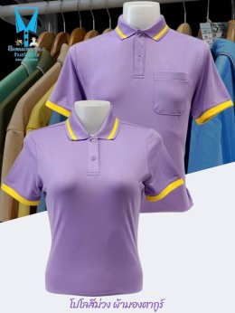 เสื้อโปโลผ้ามองตากูร์ (Montagut) - เนื้อผ้าบางเบาเป็นพิเศษให้ความเย็นสบาย ระบายอากาศได้ดี  ทนทานต่อการใช้งาน เนื้อผ้าคงรูปได้ดีไม่เสื่อมสภาพง่าย  - มีความยืดหยุ่นสูง ทำให้สามารถปรับเข้ากับรูปร่างได้ดี  - เนื้อผ้ามีสัมผัสที่นุ่มสบาย ทำให้เหมาะสำหรับการสวมใ
