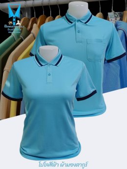 เสื้อโปโลผ้ามองตากูร์ (Montagut) - เนื้อผ้าบางเบาเป็นพิเศษให้ความเย็นสบาย ระบายอากาศได้ดี  ทนทานต่อการใช้งาน เนื้อผ้าคงรูปได้ดีไม่เสื่อมสภาพง่าย  - มีความยืดหยุ่นสูง ทำให้สามารถปรับเข้ากับรูปร่างได้ดี  - เนื้อผ้ามีสัมผัสที่นุ่มสบาย ทำให้เหมาะสำหรับการสวมใ