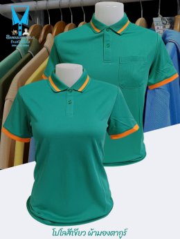 เสื้อโปโลผ้ามองตากูร์ (Montagut) - เนื้อผ้าบางเบาเป็นพิเศษให้ความเย็นสบาย ระบายอากาศได้ดี  ทนทานต่อการใช้งาน เนื้อผ้าคงรูปได้ดีไม่เสื่อมสภาพง่าย  - มีความยืดหยุ่นสูง ทำให้สามารถปรับเข้ากับรูปร่างได้ดี  - เนื้อผ้ามีสัมผัสที่นุ่มสบาย ทำให้เหมาะสำหรับการสวมใ