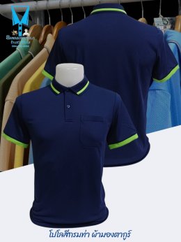 เสื้อโปโลผ้ามองตากูร์ (Montagut) - เนื้อผ้าบางเบาเป็นพิเศษให้ความเย็นสบาย ระบายอากาศได้ดี  ทนทานต่อการใช้งาน เนื้อผ้าคงรูปได้ดีไม่เสื่อมสภาพง่าย  - มีความยืดหยุ่นสูง ทำให้สามารถปรับเข้ากับรูปร่างได้ดี  - เนื้อผ้ามีสัมผัสที่นุ่มสบาย ทำให้เหมาะสำหรับการสวมใ
