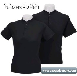 คอลเลคชั่นสีดำ พร้อมบริการปักตามสั่ง  สนใจสอบถามเพิ่มเติม  http://line.me/ti/p/~sawasdeepolo  www.sawasdeepolo.com ️ 0842254054 #sawasdeepolo #สวัสดีโปโล #เสื้อโปโลสีดํา #เสื้อยืดสีดํา #เสื้อสีดํา #แจ็คเก็ตสีดำ #หมวกสีดำ #ผ้ากันเปื้อนสีดำ #เสื้อแขนยาวสีดำ