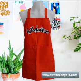 ผ้ากันเปื้อนพร้อมปักโลโก้ ผลิตจากผ้าคอมทวิว เนื้อหนาพอดี ไม่ร้อนไม่อบ มีหลายสีให้เลือก สายคล้องคอและสายผูกเอวสามารถปรับขนาดได้ทำให้ไม่มีปัญหาเรื่องไซส์ ความยาวพอเหมาะปกปิดได้พอดีไม่รุ่มร่าม ผ้ากันเปื้อนปักโลโก้ เพิ่มความเป็นมืออาชีพให้กับร้านค้า งานบริการ