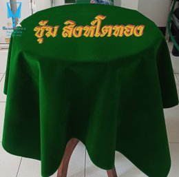  ผ้าคลุมโต๊ะสำหรับถ่ายรูปไก่ชน  ผ้ากำมะหยี่เนื้อหนา ผ้านุ่มละมุน มีน้ำหนัก เนื้อหนาและอยู่ทรง เก็บทรงได้ดีไม่ย่นง่าย มีความยืดหยุ่นสูงทนต่อการเสียดสี มีความเงาวาว เรียบหรู สีสันสดใส  ️ พร้อมบริการปักชื่อ และโลโก้  สนใจสอบถามเพิ่มเติม  https://line.me/ti/p