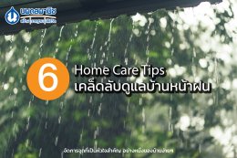 6 เคล็ดลับฉบับดูแลบ้านหน้าฝน