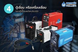4 ตู้เชื่อม หรือเครื่องเชื่อม ของตู้เชื่อมแต่ละประเภท