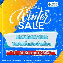 Special Winter Sale โปรโมชั่นประจำเดือน ธันวาคม 2564 
