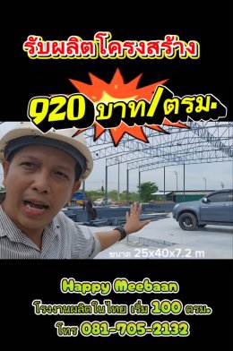 รับผลิตชิ้นส่วนโครงสร้างโกดังโรงงาน แข็งแรง ราคาประหยัด แข่งได้ทั้งไทยและต่างประเทศ