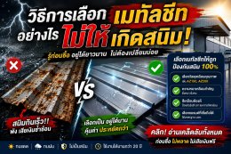 เทคนิคเลือกผนังเมทัลชีทไม่เป็นสนิม + สเปกมาตรฐาน AZ150 และ 3 ยี่ห้อหลักจาก Happy Meebaan