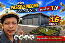Passive Income ด้วยโกดังให้เช่า 101  by Happy Meebaan  บริษัท วีพี คอร์ปอเรชั่น 2016