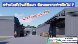  Want to build a warehouse for rent on our land Will there be anyone renting it? How to check? How to check?