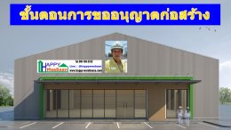 แนะนำขั้นตอนการขออนุญาตก่อสร้างโกดัง โรงงาน คลังสินค้า