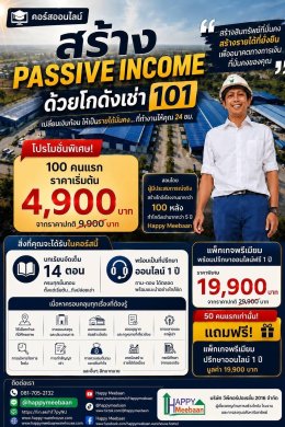 Passive Income ด้วยโกดังให้เช่า 101  by Happy Meebaan  บริษัท วีพี คอร์ปอเรชั่น 2016
