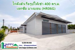 โกดังสำเร็จรูปให้เช่า เอกชัย บางบอน