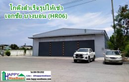 โกดังสำเร็จรูปให้เช่า เอกชัย-บางบอน 400 ตร.ม. (HR06G) Wherehouse for rent at Eakachai-Bangbon