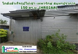 โกดังให้เช่า เทพารักษ์ สมุทรปราการ