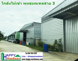 โกดังให้เช่า พุทธมณฑลสาย 3 ทวีวัฒนา-กาญจนาภิเษก