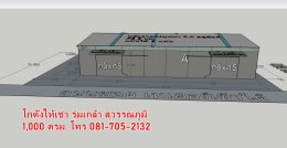 โกดังให้เช่า ร่มเกล้า สุวรรณภูมิ ลาดกระบัง ราคาถูก