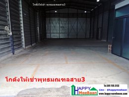 โกดังให้เช่า ให้เช่าโกดัง พุทธมณฑลสาย 3 บางแค ราคาถูก ทำเลดี  warehouse for rent Phutthamonthon Sai3