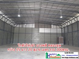 โกดังเช่าขนาดเล็ก ราคาถูก คลองขุด บางพลี สมุทรปราการ ใกล้สนามบินสุวรรณภูมิ ใกล้ถนนบางนาตราด HR17S